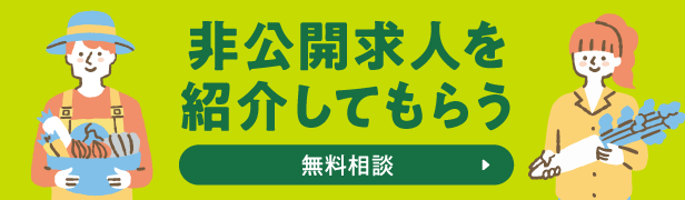 非公開求人を紹介してもらう｜無料相談