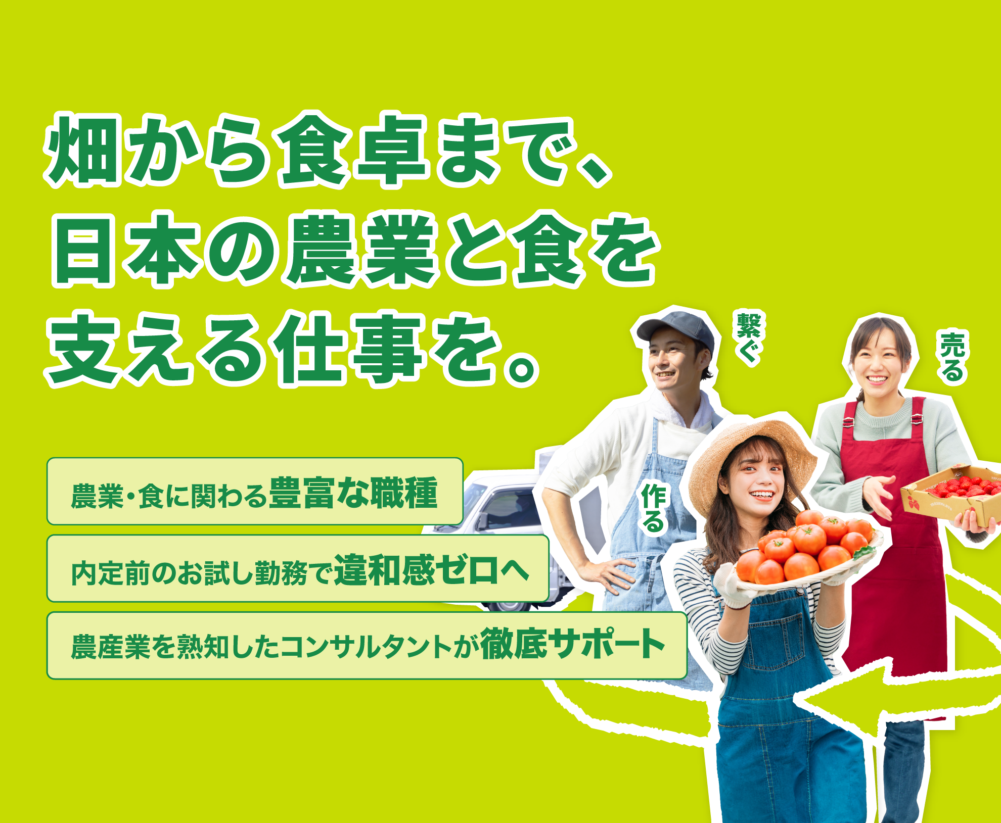 畑から食卓まで、日本の農業と食を支える仕事を。